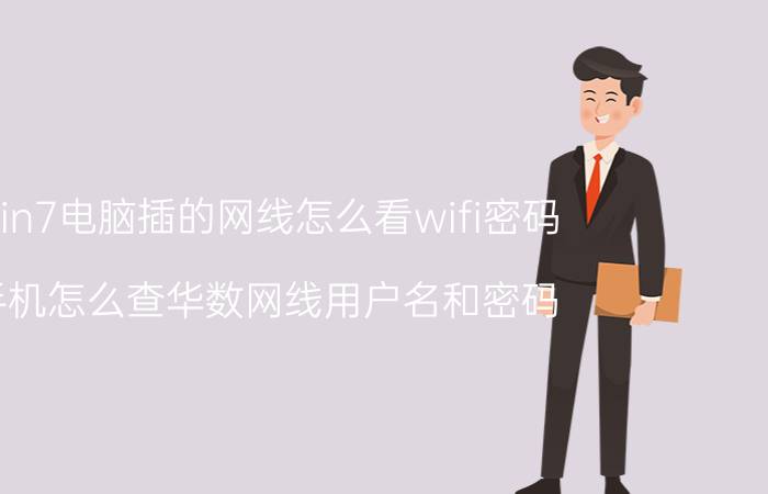 win7电脑插的网线怎么看wifi密码 手机怎么查华数网线用户名和密码？